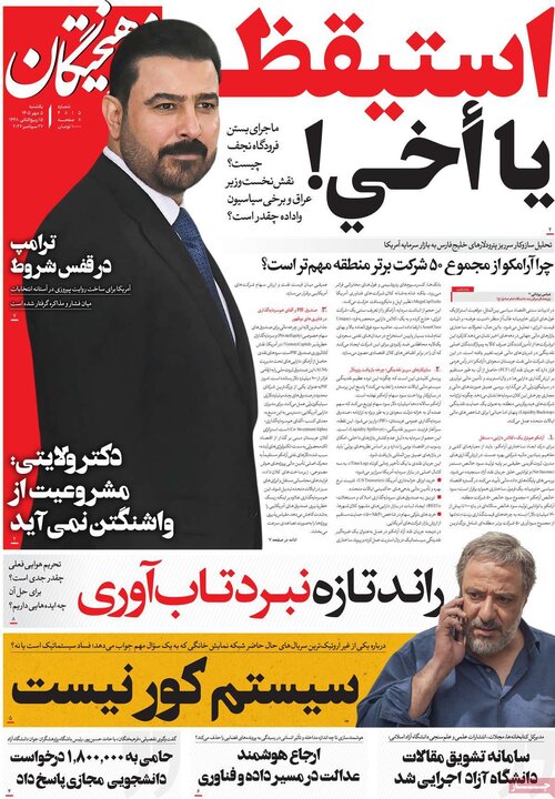 روزنامه صبح 5 مهر