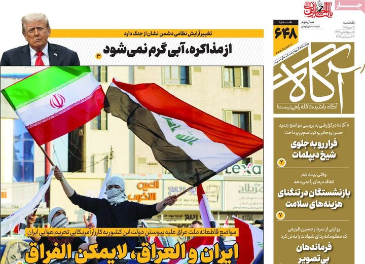 روزنامه‌های صبح یکشنبه پنجم مهر ۱۴۰۵