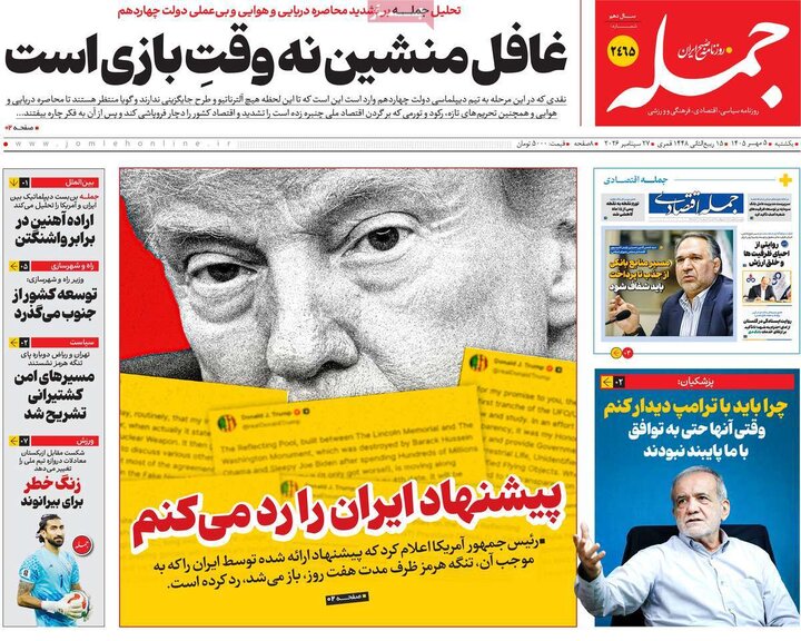 روزنامه صبح 5 مهر