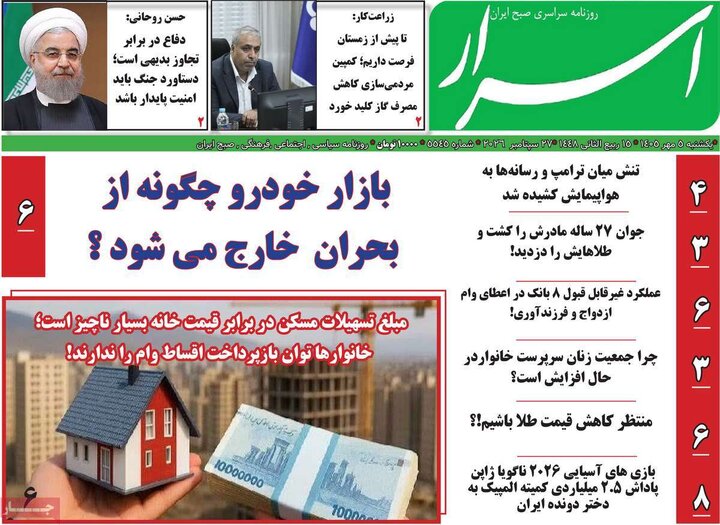 روزنامه صبح 5 مهر
