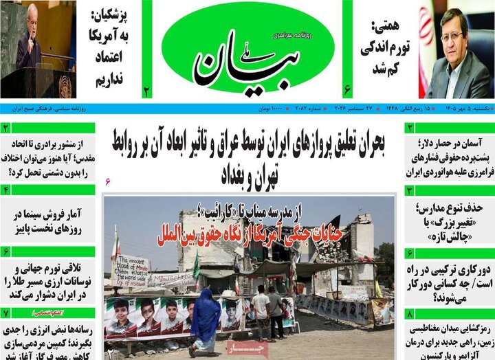 روزنامه صبح 5 مهر