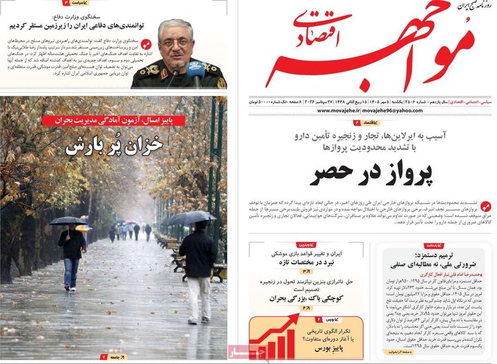 روزنامه‌های اقتصادی 5 مهر
