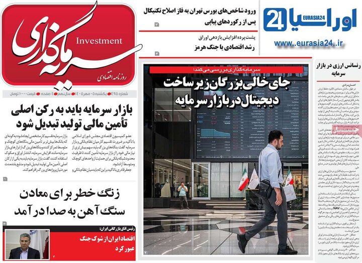 روزنامه‌های اقتصادی 5 مهر