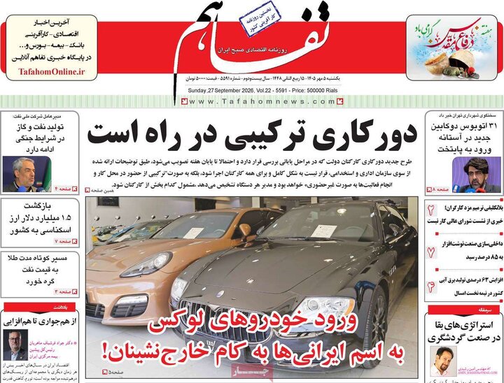 روزنامه‌های اقتصادی 5 مهر