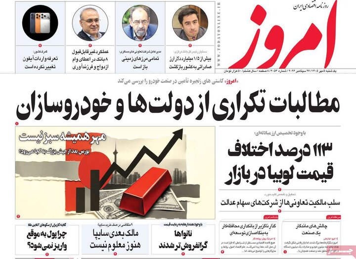 روزنامه‌های اقتصادی 5 مهر