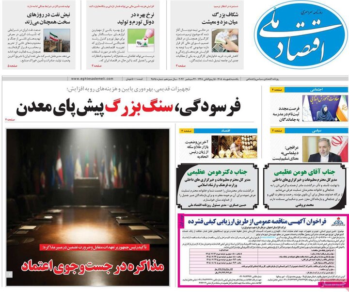 روزنامه‌های اقتصادی 5 مهر