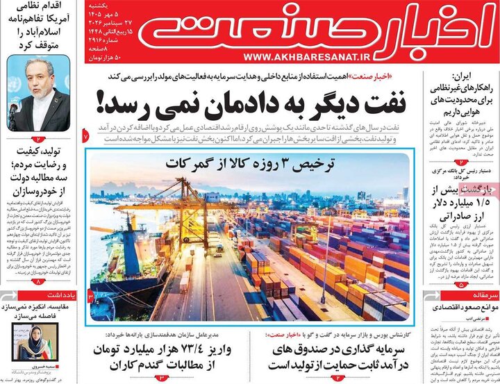 روزنامه‌های اقتصادی 5 مهر