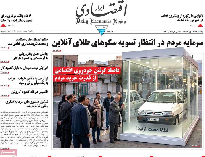 روزنامه‌های اقتصادی 5 مهر