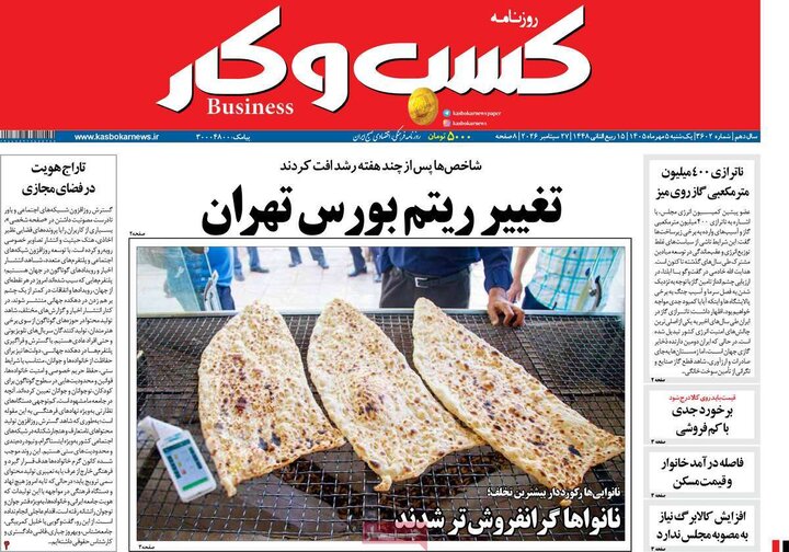 روزنامه‌های اقتصادی 5 مهر