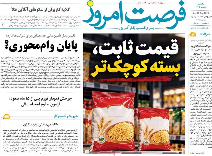 روزنامه‌های اقتصادی 5 مهر