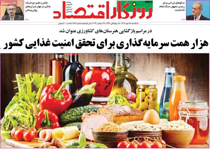 روزنامه‌های اقتصادی 5 مهر