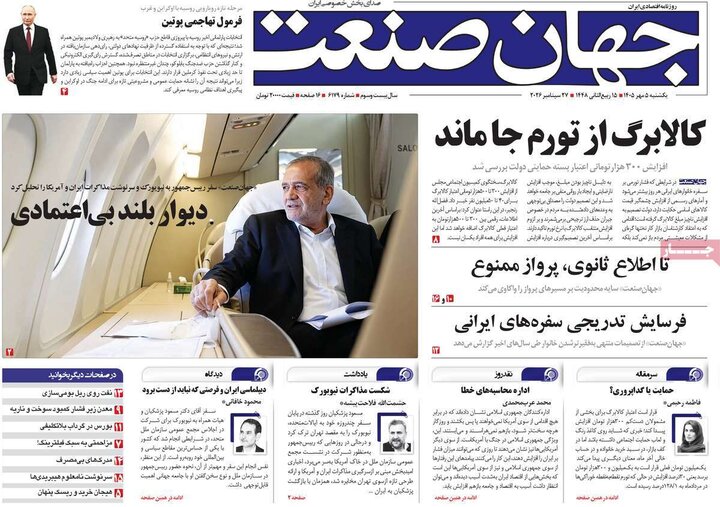 روزنامه‌های اقتصادی 5 مهر