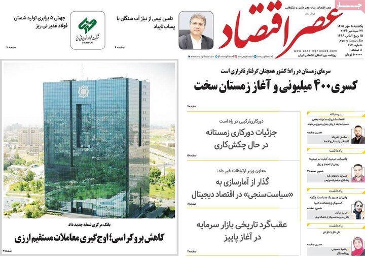 روزنامه‌های اقتصادی 5 مهر