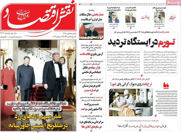 روزنامه‌های اقتصادی 5 مهر