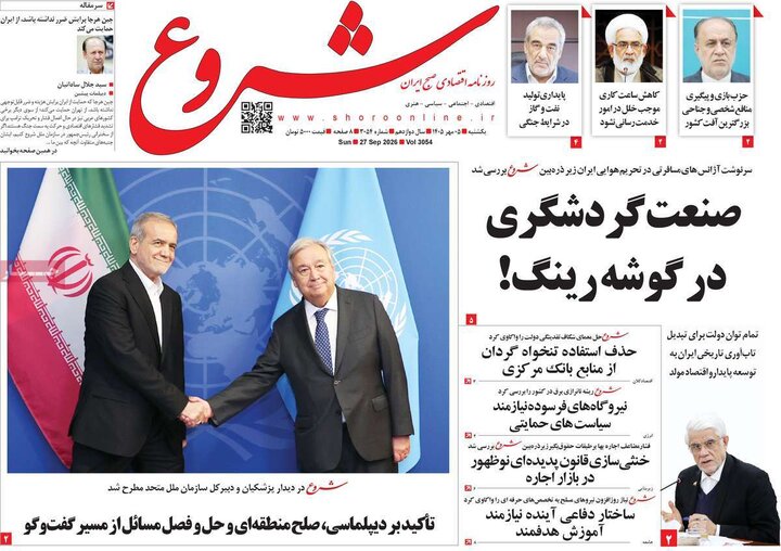 روزنامه‌های اقتصادی 5 مهر