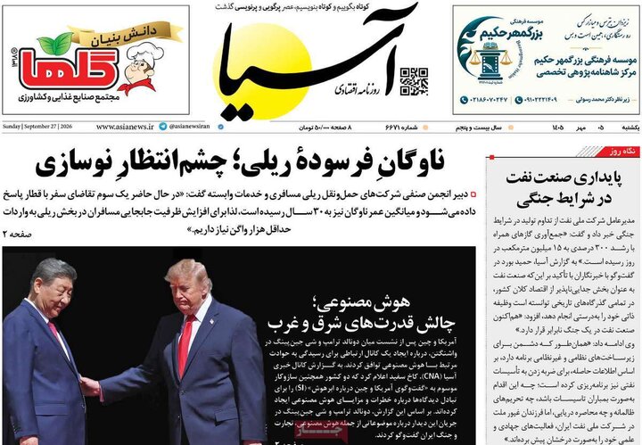 روزنامه‌های اقتصادی یکشنبه پنجم مهر ۱۴۰۵