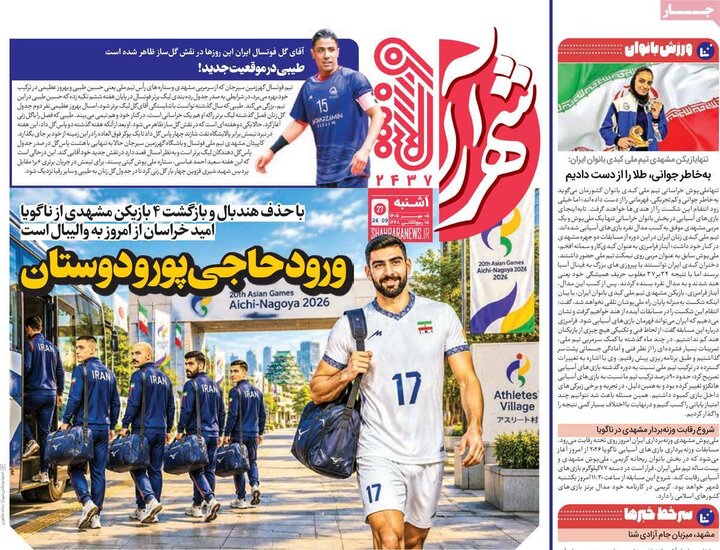 روزنامه ورزشی 5 مهر
