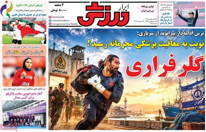 روزنامه ورزشی 5 مهر