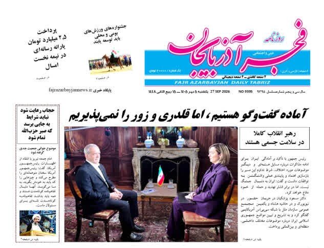 صفحه نخست روزنامه‌های آذربایجان شرقی ۵ مهرماه ۱۴۰۵