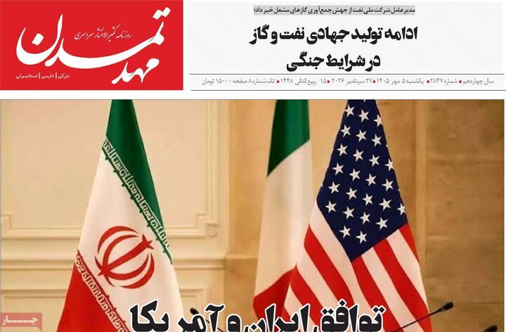 صفحه نخست روزنامه‌های آذربایجان شرقی ۵ مهرماه ۱۴۰۵