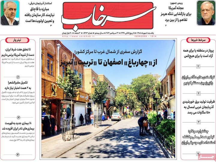 صفحه نخست روزنامه‌های آذربایجان شرقی ۵ مهرماه ۱۴۰۵