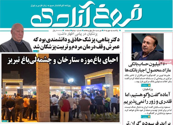 صفحه نخست روزنامه‌های آذربایجان شرقی ۵ مهرماه ۱۴۰۵