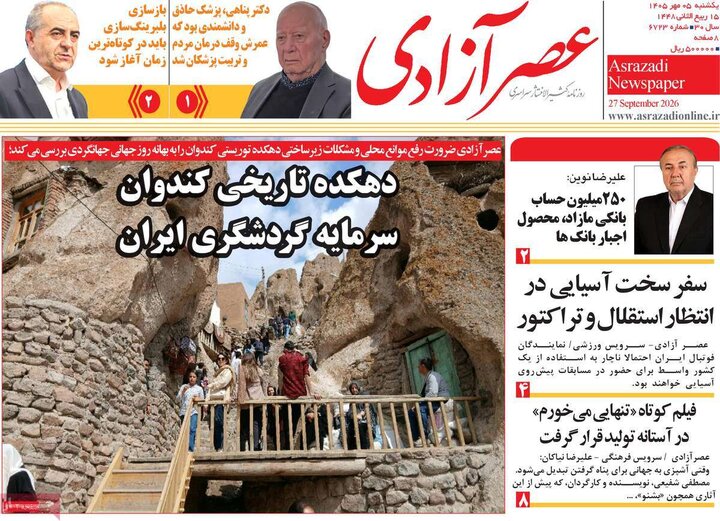 صفحه نخست روزنامه‌های آذربایجان شرقی ۵ مهرماه ۱۴۰۵