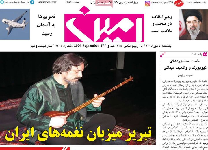 صفحه نخست روزنامه‌های آذربایجان شرقی ۵ مهرماه ۱۴۰۵