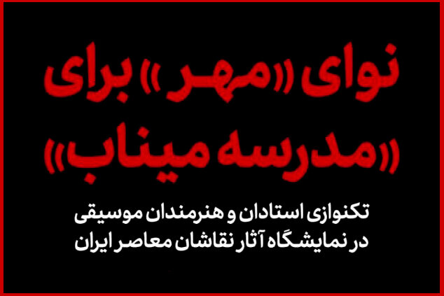 «کارویژه» چند هنرمند موسیقی برای بچههای مدرسه میناب