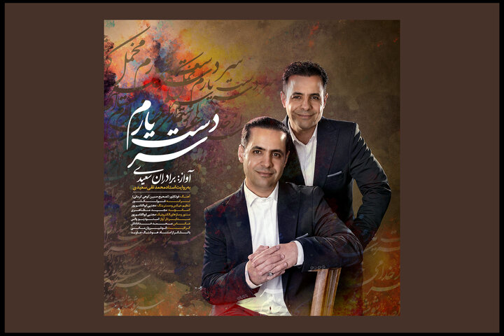 برادران دوقلوی موسیقی و بازآفرینی یک آهنگ قدیمی