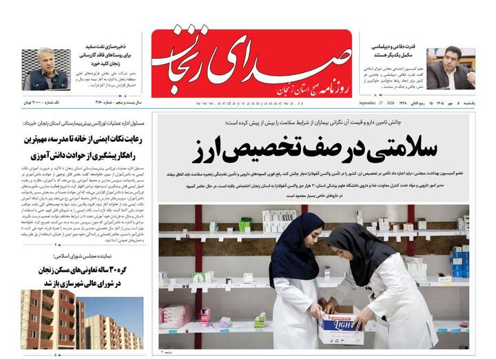 صفحه نخست روزنامه های استان زنجان