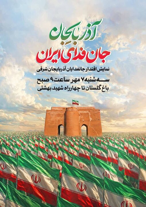 ۳۱۳ هزار جانفدای آذربایجانشرقی در نمایش اقتدار به میدان میآیند