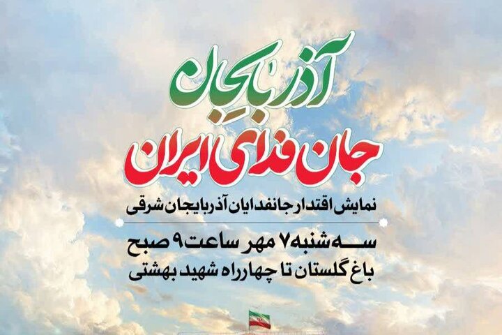 ۳۱۳ هزار جان‌فدای آذربایجان‌شرقی در نمایش اقتدار به میدان می‌آیند