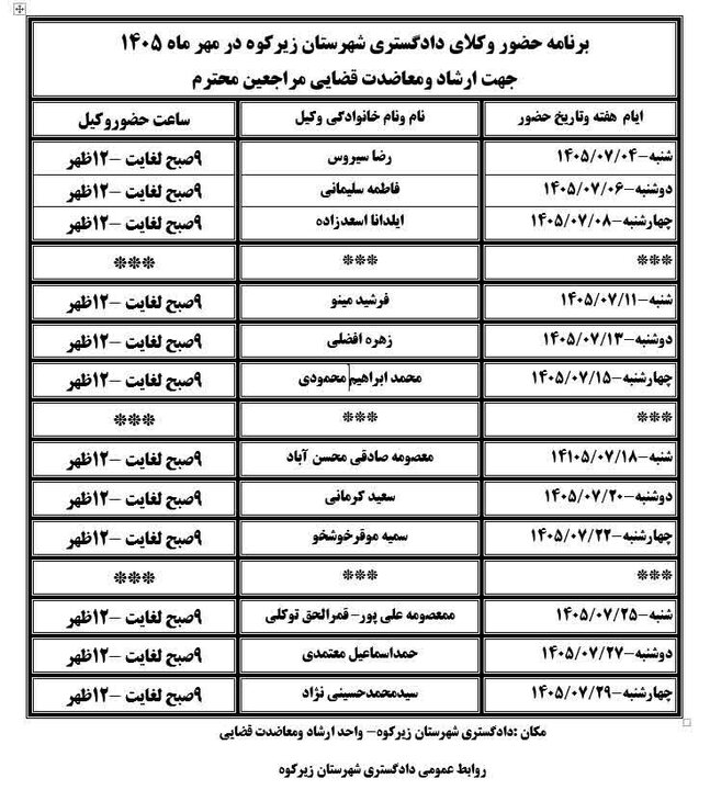 مشاوره رایگان وکلا به مراجعان دادگستری زیرکوه برای نخستین‌بار