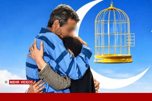 بازگشت ۱۹۸ هزار زندانی جرائم غیرعمد به آغوش خانواده‌ها