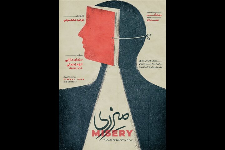 نمایش «میزری» در تماشاخانه ایرانشهر به صحنه میرود نمایش «میزری» در تماشاخانه ایرانشهر به صحنه میرود