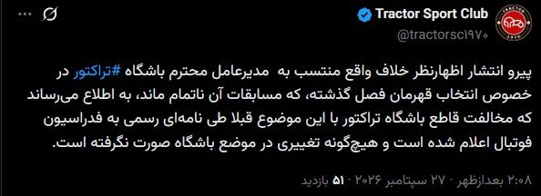 مخالفت باشگاه تراکتور با اعلام قهرمانی استقلال