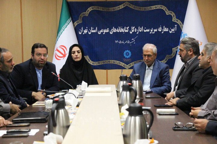 آیین معارفه سرپرست اداره‌کل کتابخانه‌های عمومی استان تهران برگزار شد
