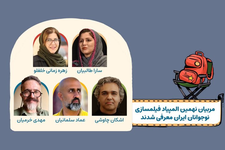 مربیان نهمین المپیاد فیلمسازی نوجوانان ایران معرفی شدند مربیان نهمین المپیاد فیلمسازی نوجوانان ایران معرفی شدند