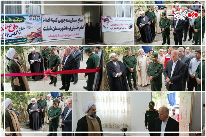 افتتاح مسکن محرومین در شفت با اعتبار ۹۰۰ میلیون تومان