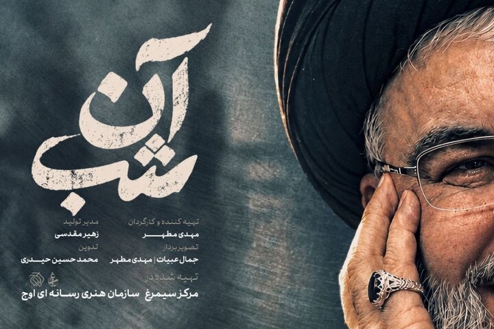 «آن شب» روی آنتن می‌رود؛ روایتی از لحظات کشف پیکر شهید نصرالله