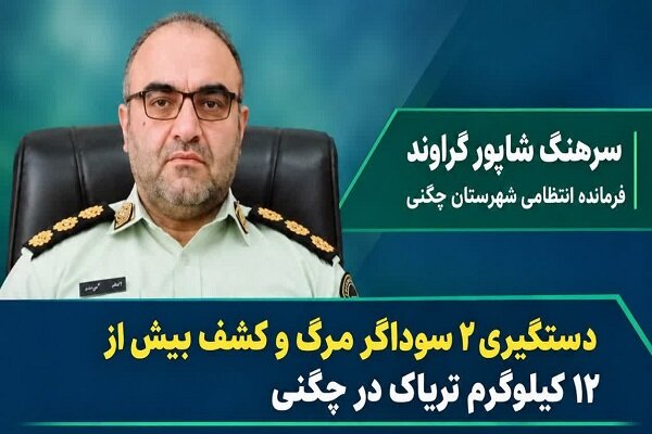 کشف بیش از ۱۲ کیلوگرم تریاک در چگنی