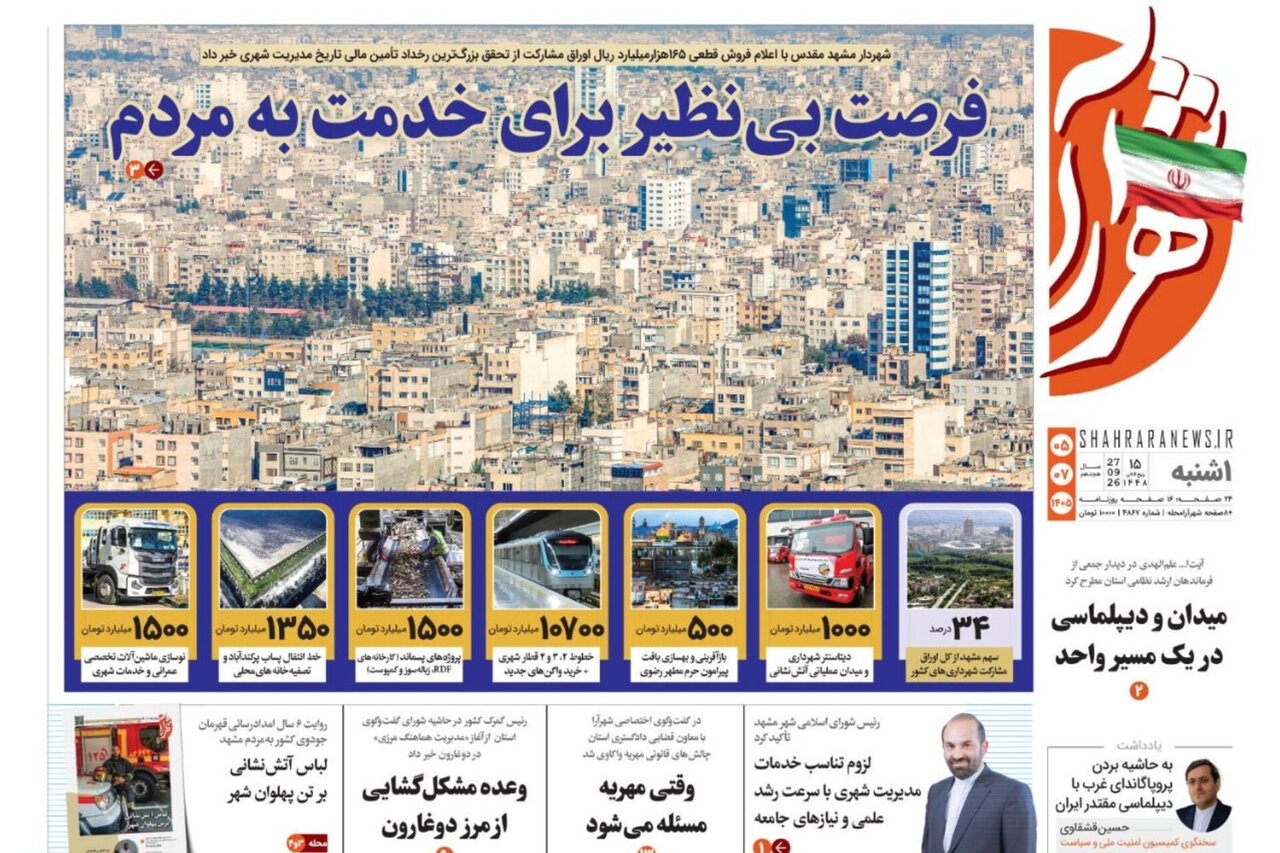 صفحه نخست روزنامه های خراسان رضوی یکشنبه ۵ مهر ۱۴۰۵
