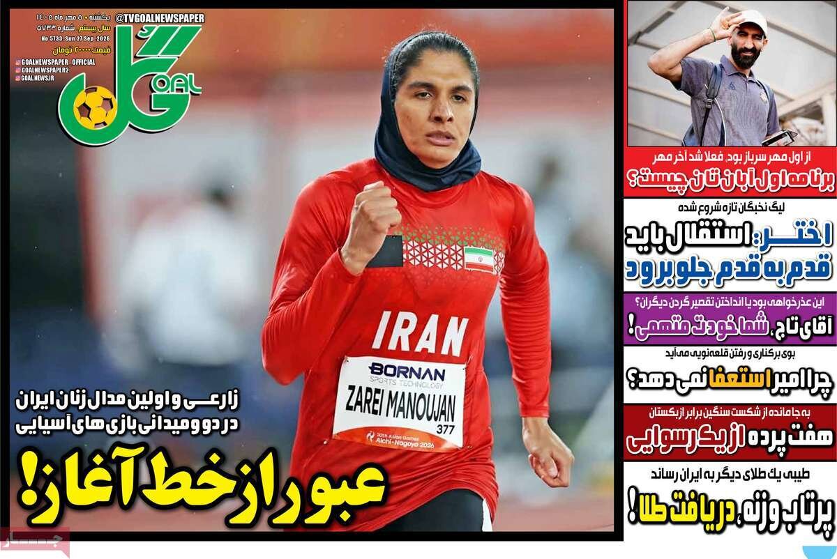 روزنامه‌های ورزشی یکشنبه پنجم مهر ۱۴۰۵