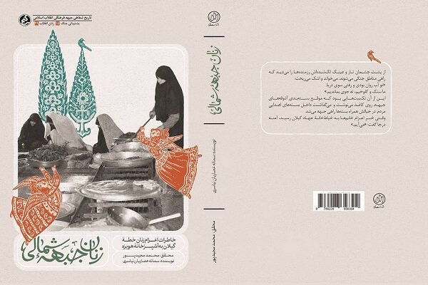کتاب «زنان جبهه شمالی» منتشر شد کتاب «زنان جبهه شمالی» منتشر شد