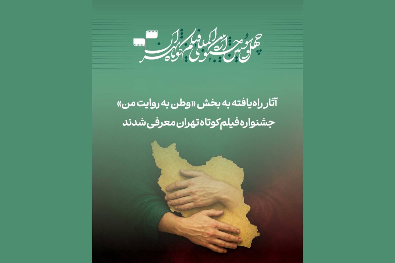 آثار راه‌یافته به بخش «وطن به روایت من» معرفی شدند