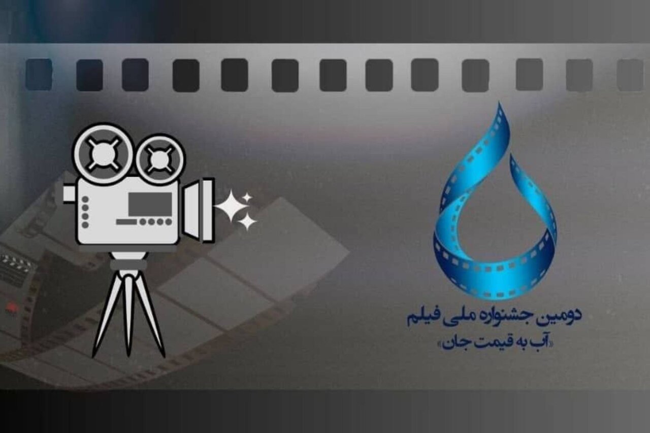 ۵۰۹ اثر به جشنواره فیلم «آب به قیمت جان» رسید ۵۰۹ اثر به جشنواره فیلم «آب به قیمت جان» رسید