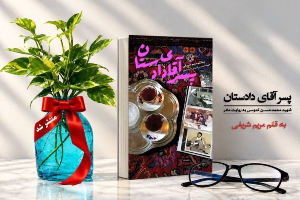 زندگی شهید محمدحسن قدوسی در «پسر آقای دادستان» روایت شد زندگی شهید محمدحسن قدوسی در «پسر آقای دادستان» روایت شد