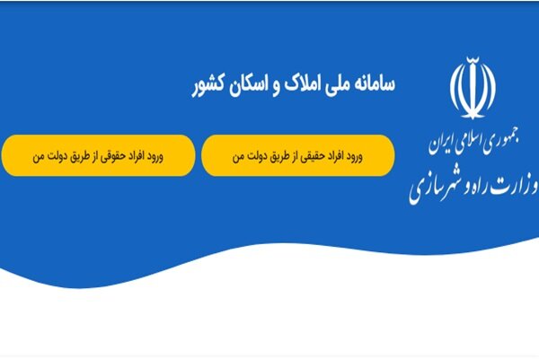 داده‌های سامانه املاک برای سرشماری نفوس و مسکن 1405 تحویل شد