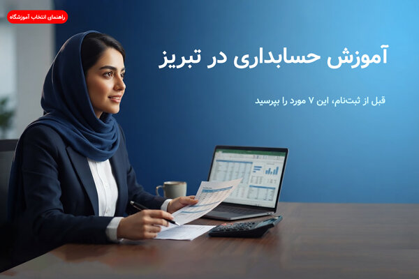 گزارش ویژه: برای آموزش حسابداری در تبریز کجا برویم؟ | مهر - کد f726